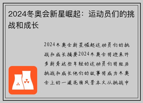 2024冬奥会新星崛起：运动员们的挑战和成长