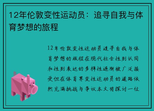 12年伦敦变性运动员：追寻自我与体育梦想的旅程