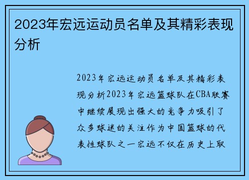 2023年宏远运动员名单及其精彩表现分析