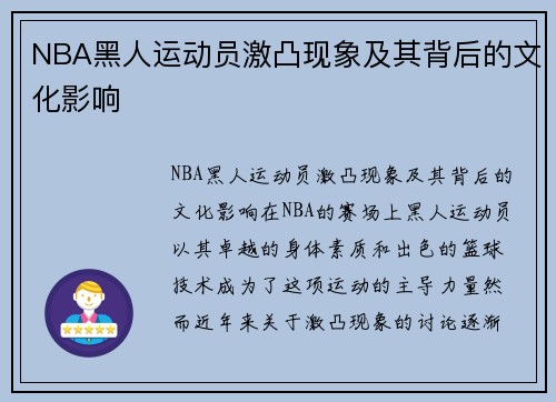 NBA黑人运动员激凸现象及其背后的文化影响