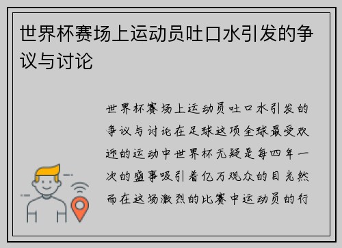 世界杯赛场上运动员吐口水引发的争议与讨论