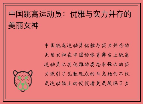 中国跳高运动员：优雅与实力并存的美丽女神