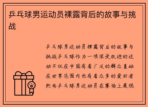 乒乓球男运动员裸露背后的故事与挑战