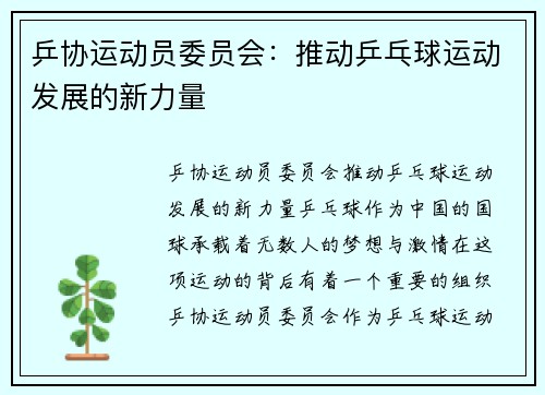 乒协运动员委员会：推动乒乓球运动发展的新力量