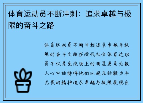 体育运动员不断冲刺：追求卓越与极限的奋斗之路