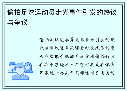 偷拍足球运动员走光事件引发的热议与争议