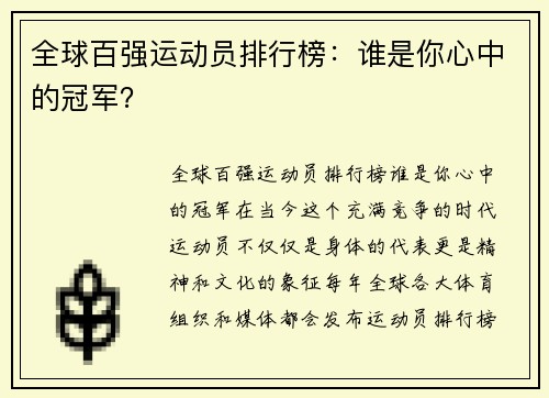 全球百强运动员排行榜：谁是你心中的冠军？