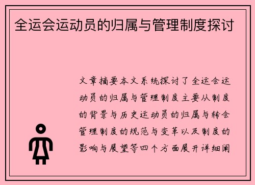 全运会运动员的归属与管理制度探讨