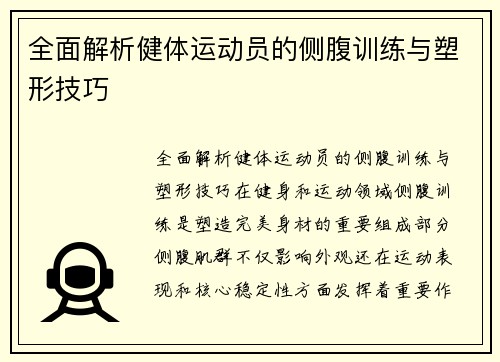 全面解析健体运动员的侧腹训练与塑形技巧