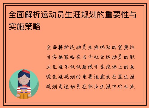 全面解析运动员生涯规划的重要性与实施策略