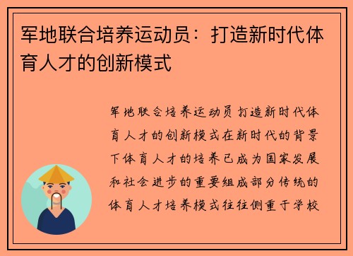 军地联合培养运动员：打造新时代体育人才的创新模式