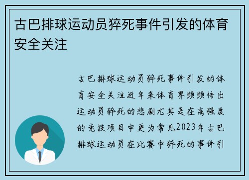 古巴排球运动员猝死事件引发的体育安全关注