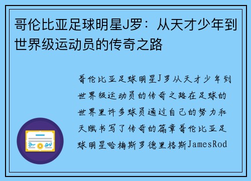 哥伦比亚足球明星J罗：从天才少年到世界级运动员的传奇之路