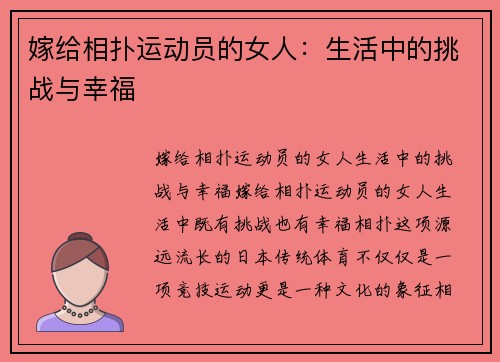 嫁给相扑运动员的女人：生活中的挑战与幸福